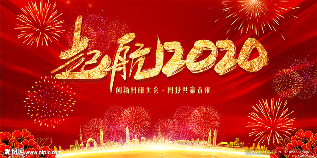起航2020鼠年企业年会舞台