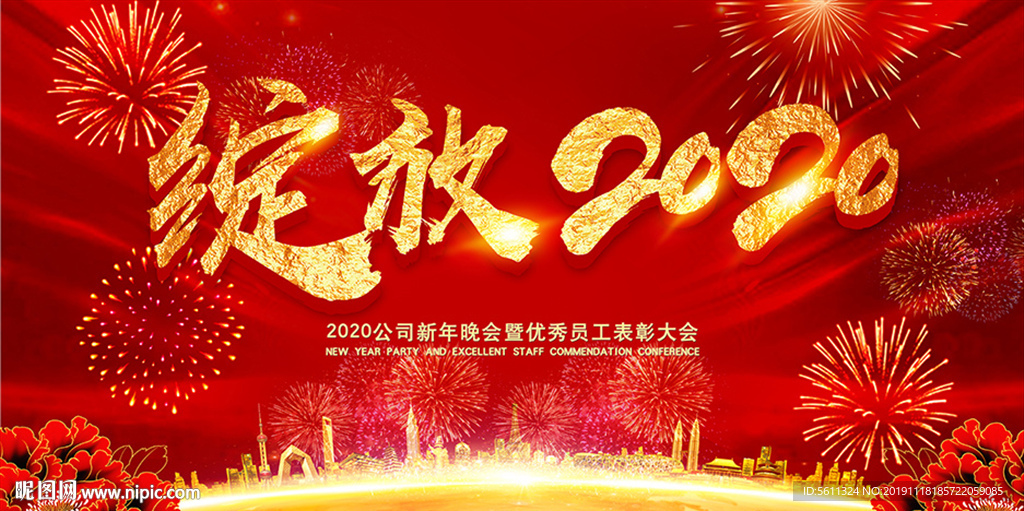 绽放2020鼠年企业年会背景