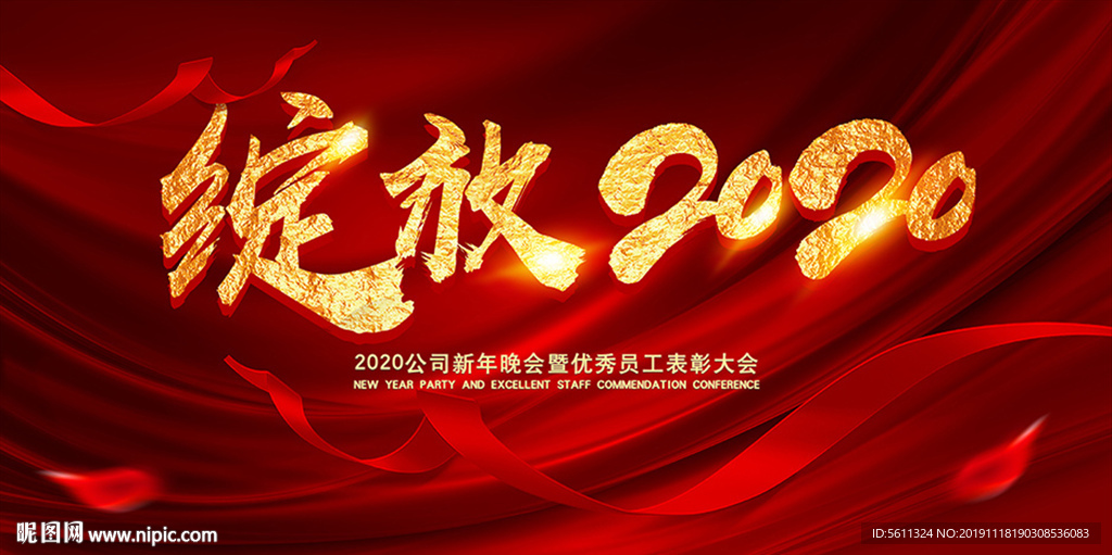 绽放2020鼠年企业年会背景