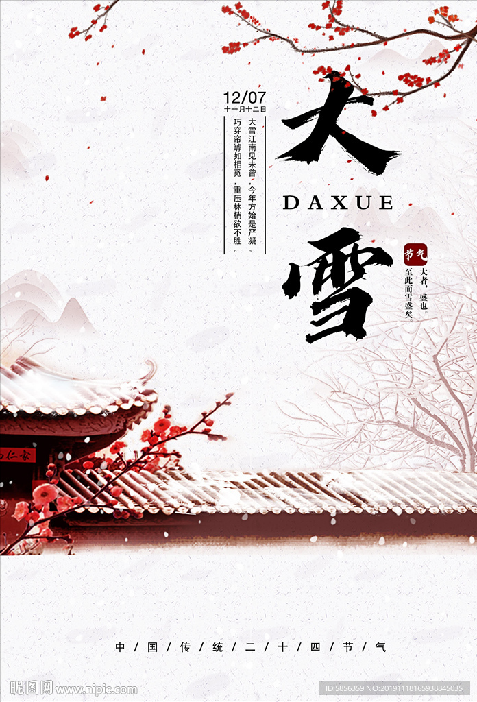 二十四节气之大雪宣传海报