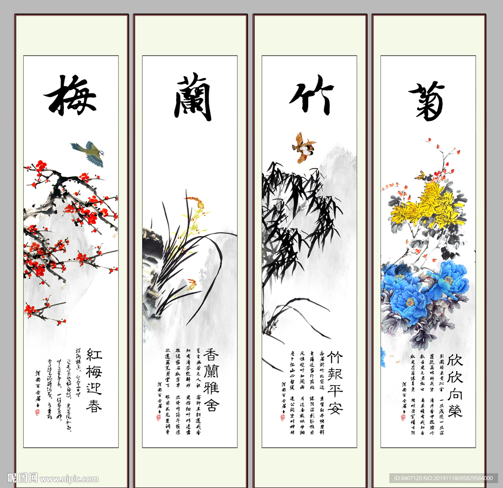 梅兰竹菊