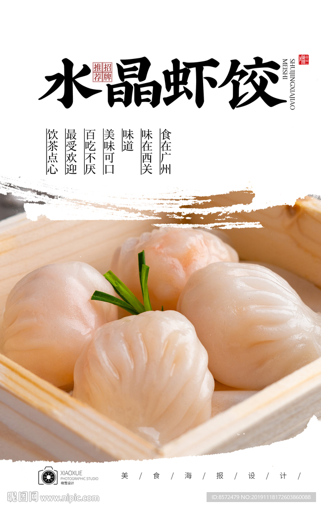 水晶虾饺