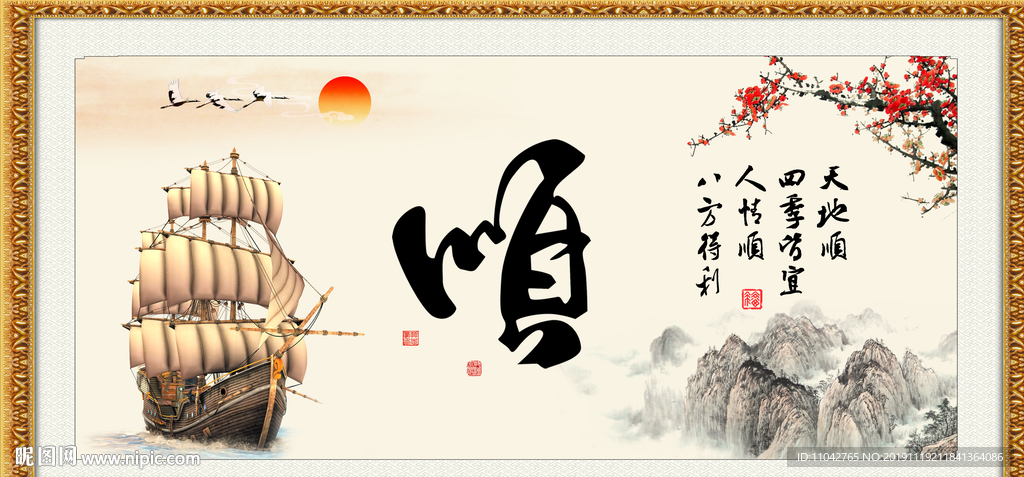 顺书法