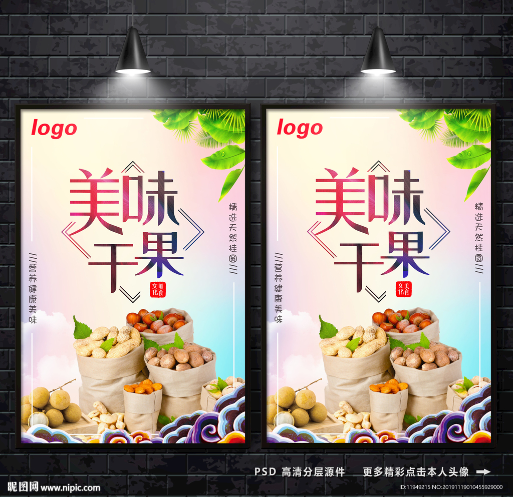 坚果海报 干果广告  炒货展板