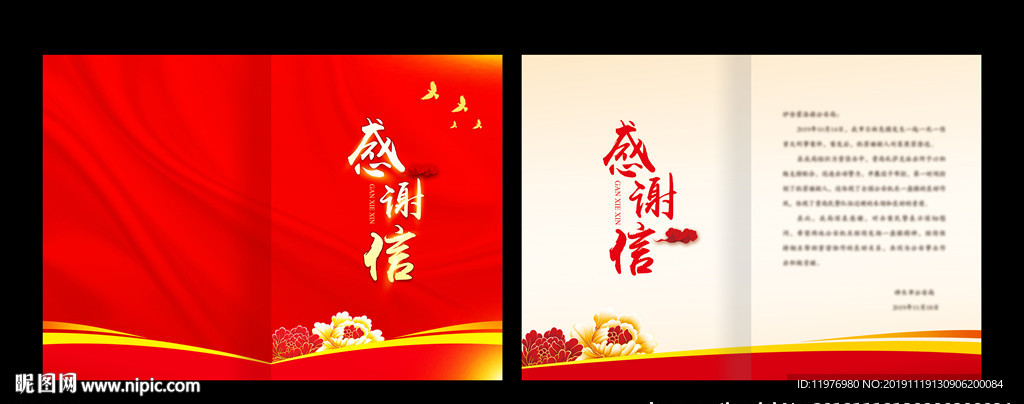 感谢信