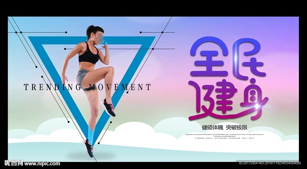 健身