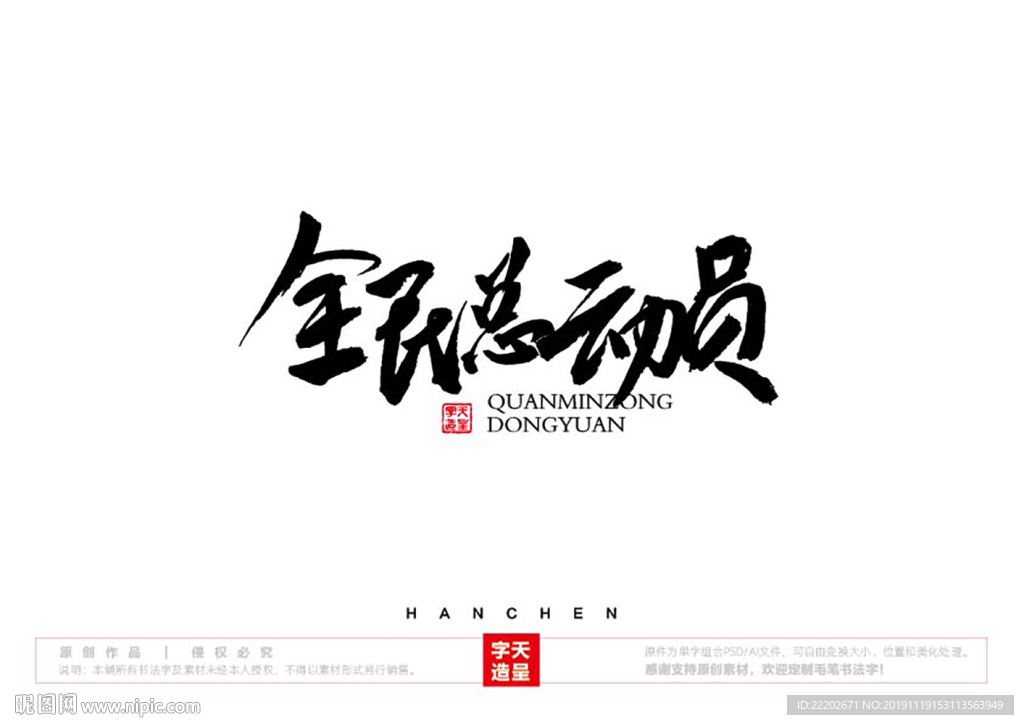 全民总动员毛笔书法字