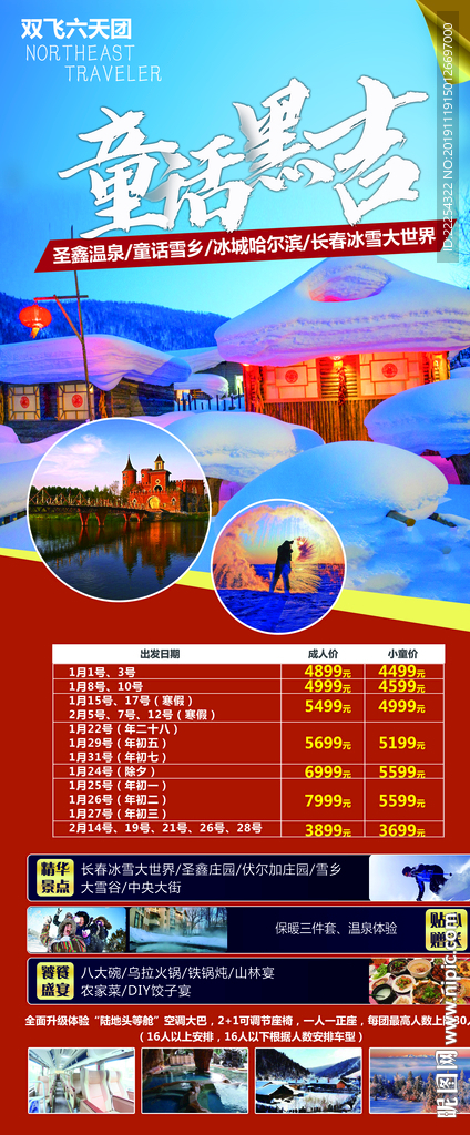 东北旅游海报 旅游单页 冰雪海