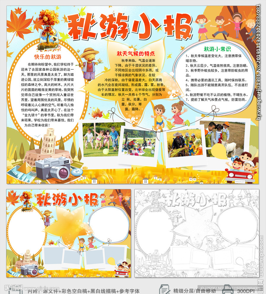 我的快乐秋游小报手抄报