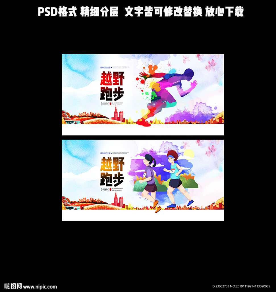 越野跑步