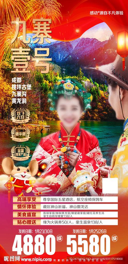 四川九寨旅游海报