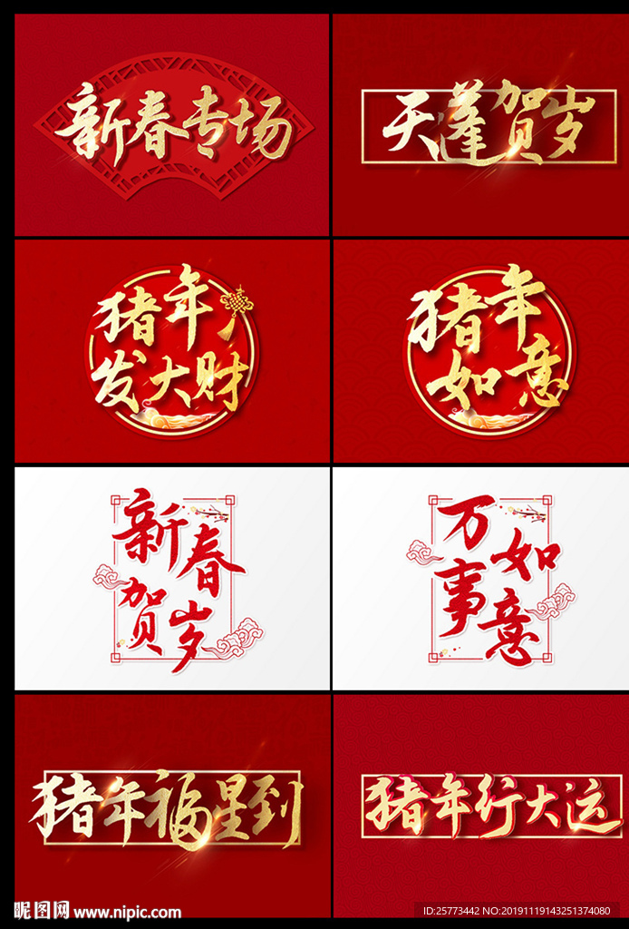 2020年新年贺岁书法字体素材