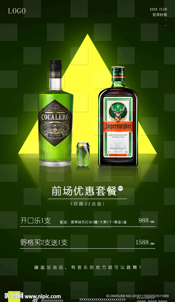 野格+开口乐酒水套餐