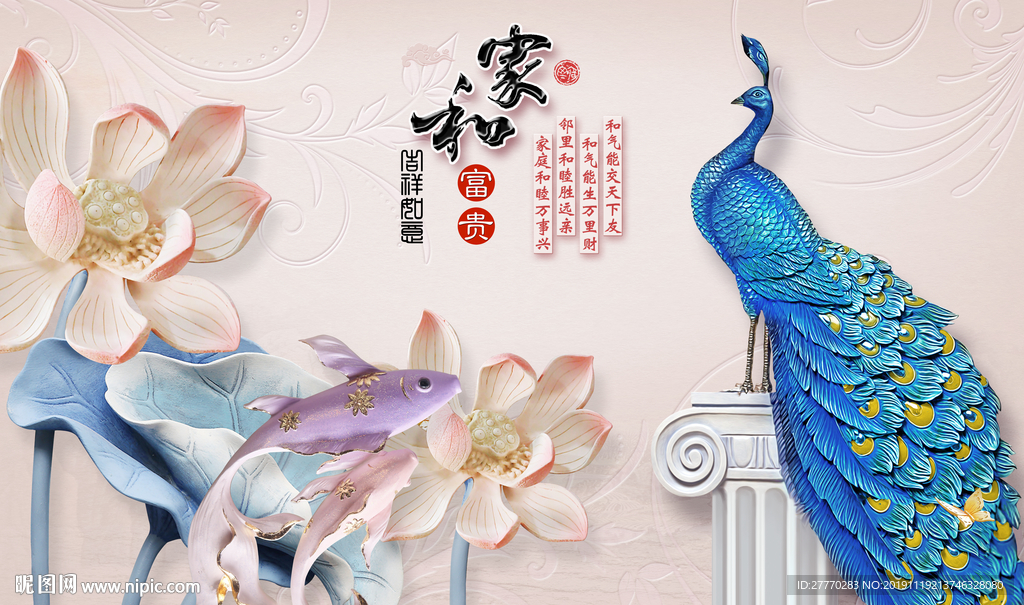 家和富贵3D立体浮雕孔雀背景墙