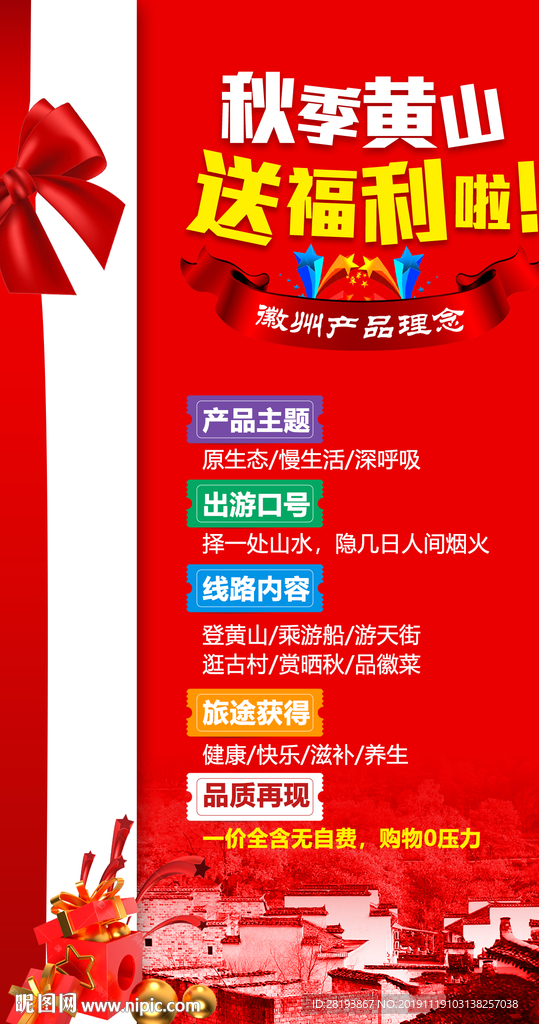 徽州旅游海报
