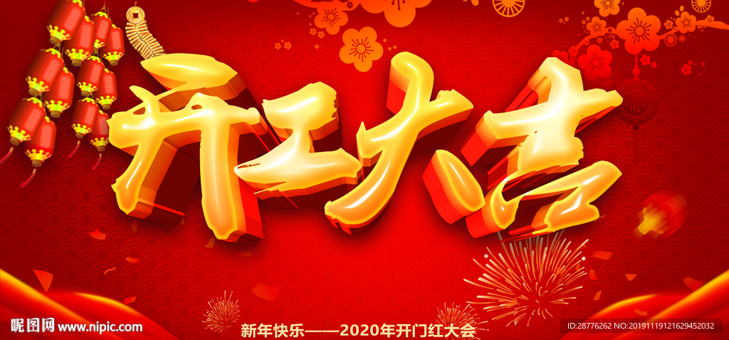 大气开工大吉海报