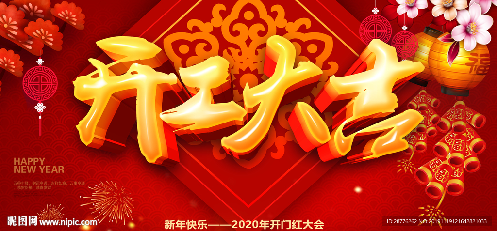 开门红海报