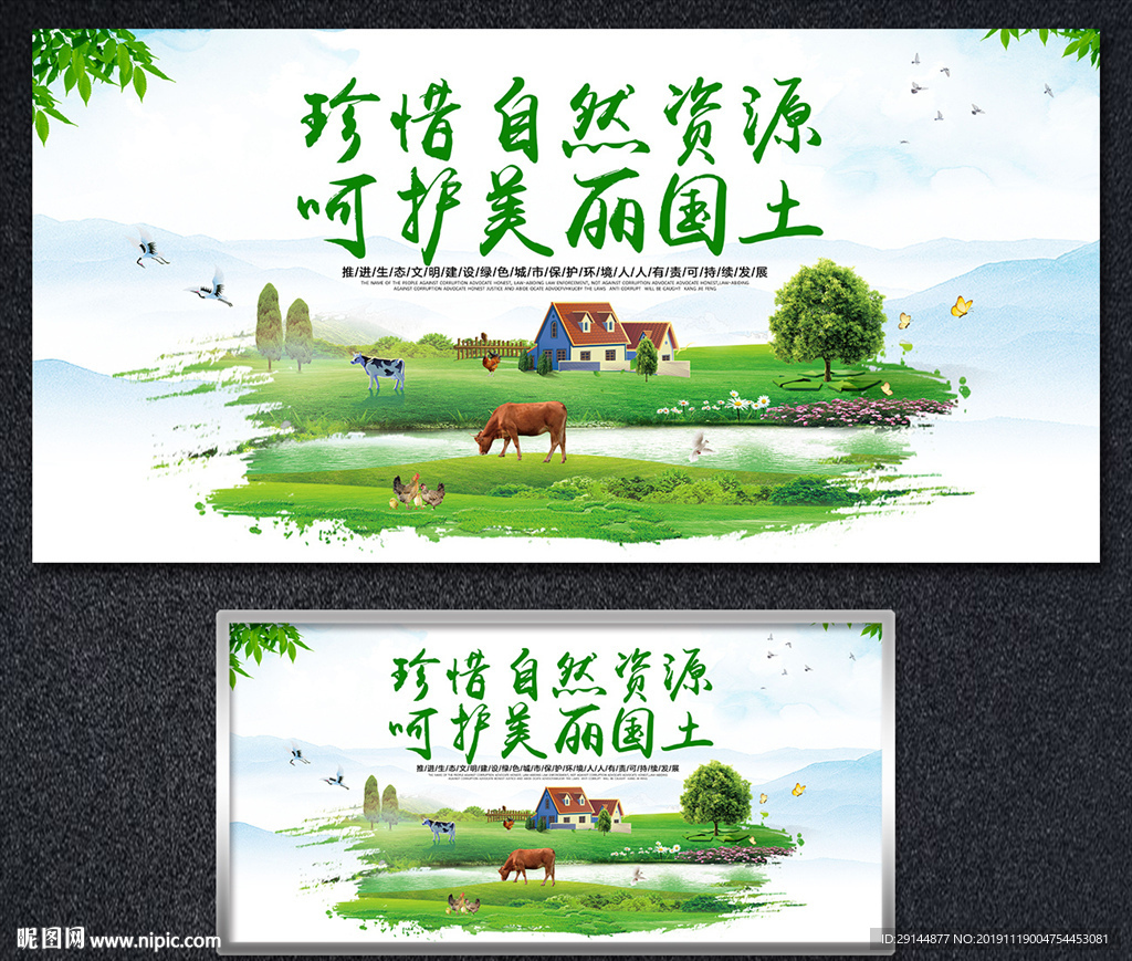 珍惜自然资源 呵护美丽国土