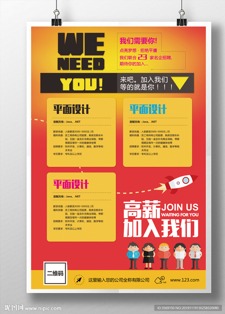 新款创意炫酷招聘海报图片