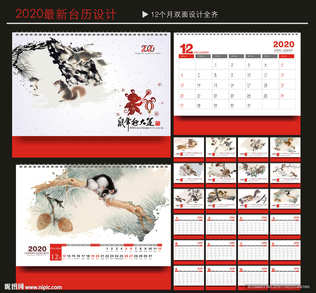 鼠年台历