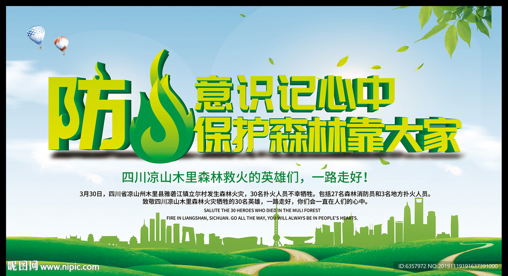 预防火灾 绿色家园 守卫森林