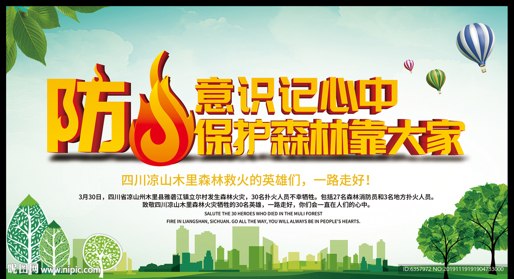 预防火灾 绿色家园 守卫森林