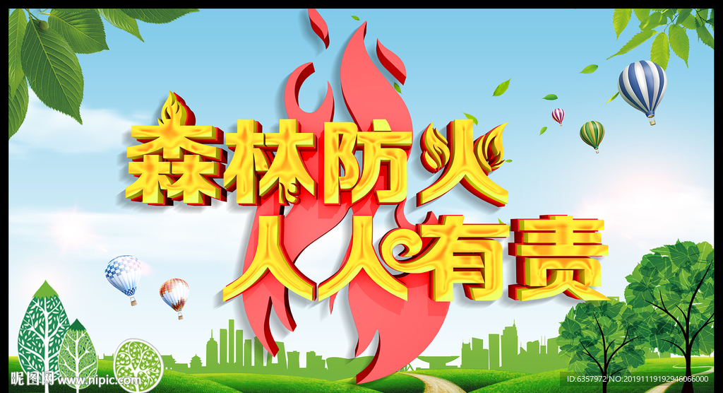 预防火灾 绿色家园 守卫森林