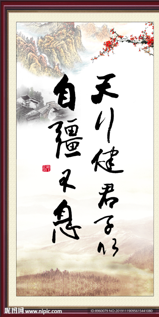 天行健 君子自强不息