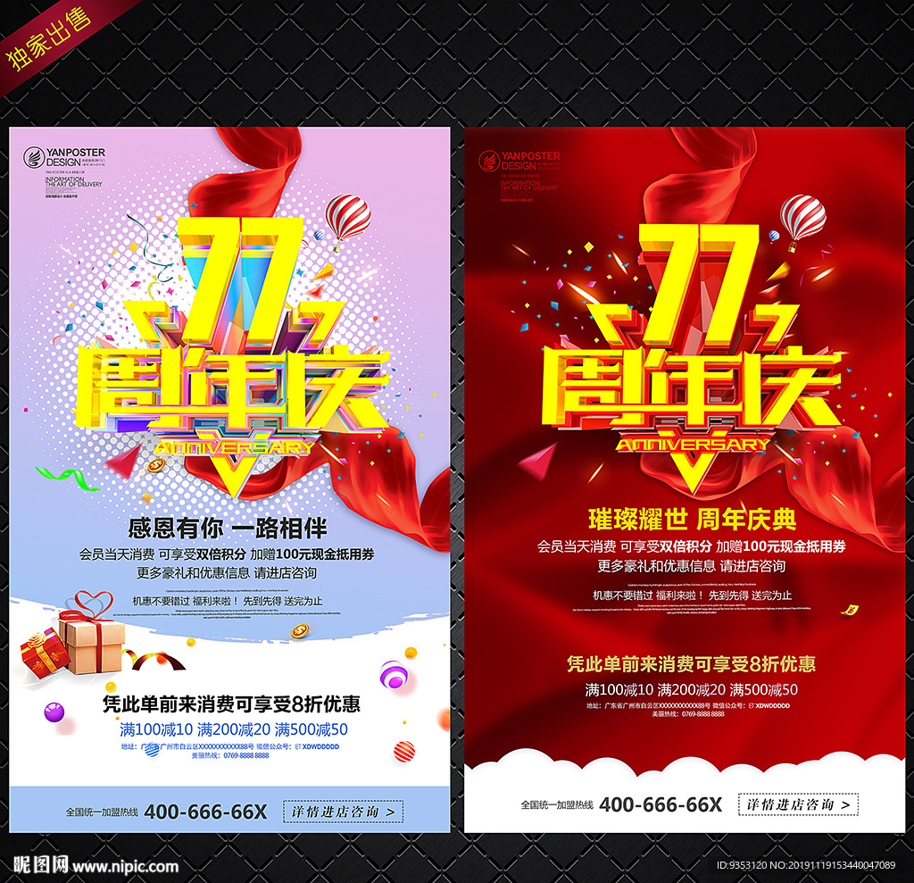 77周年庆