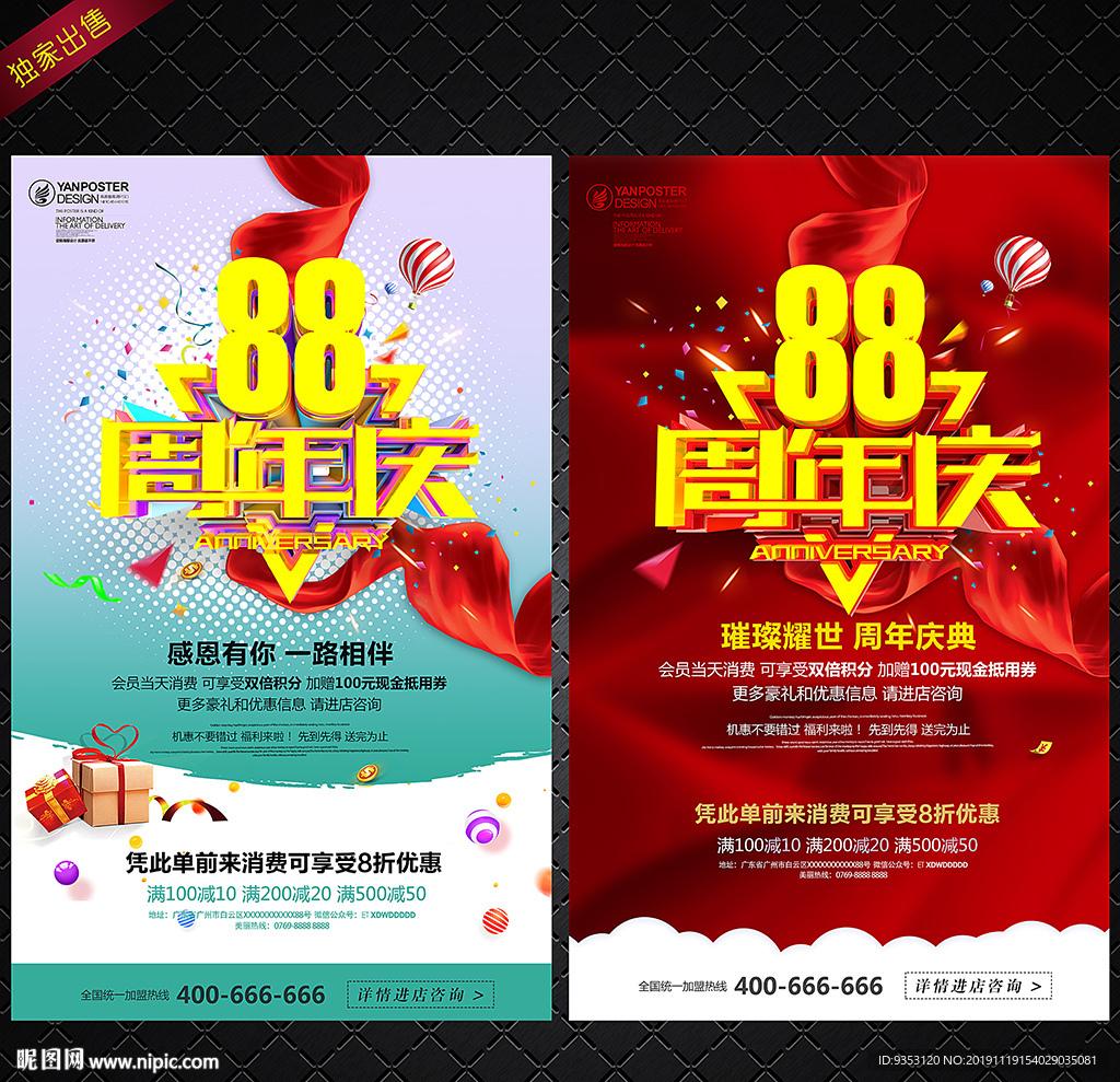 88周年庆