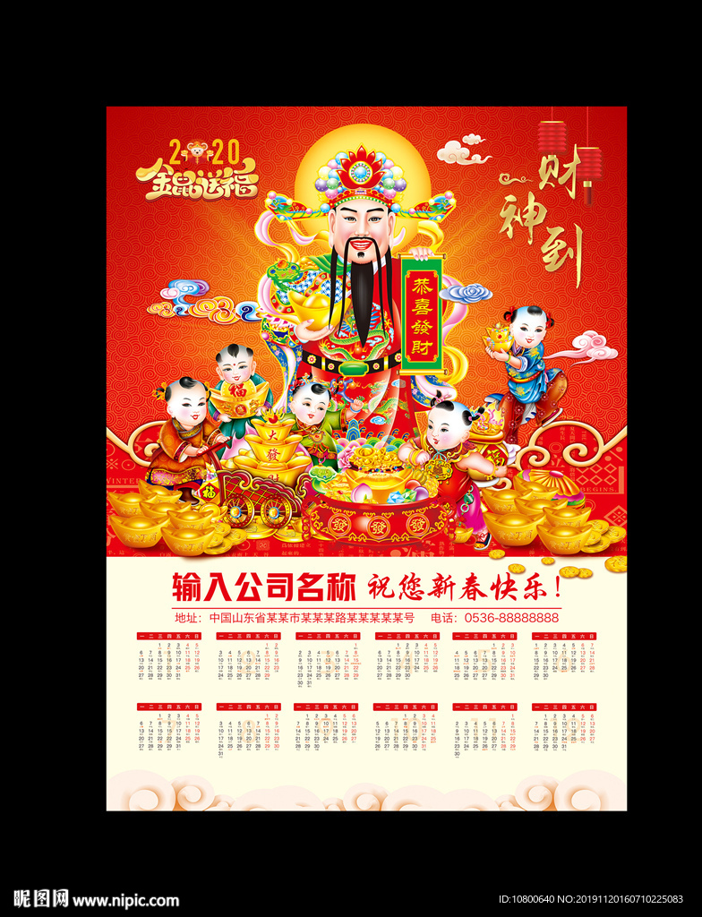 2020年新版印刷财神挂历
