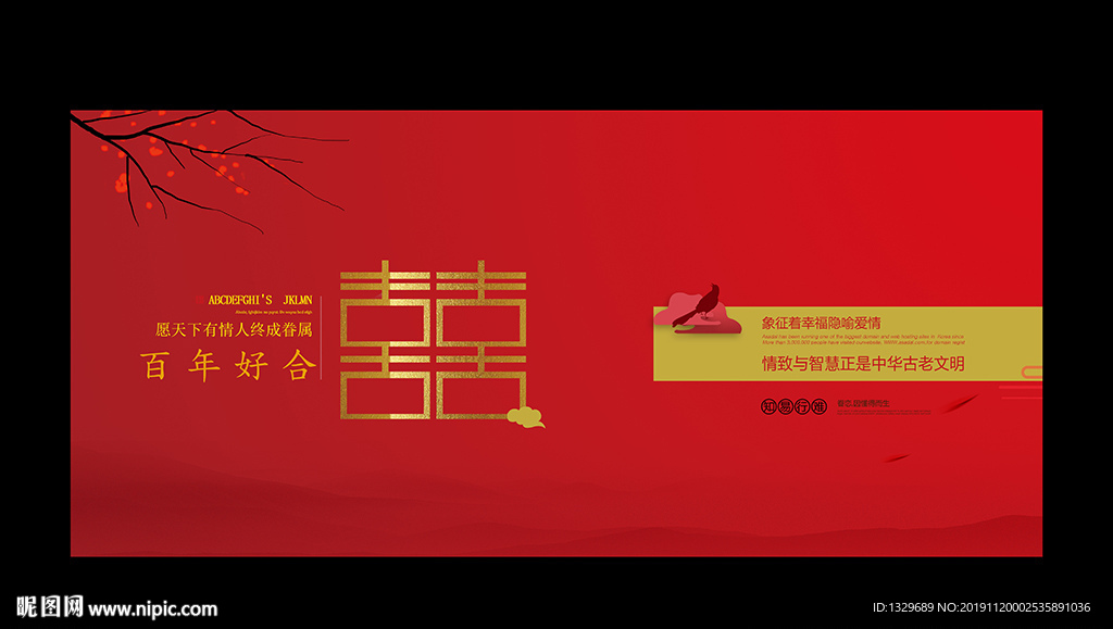 中式婚礼海报