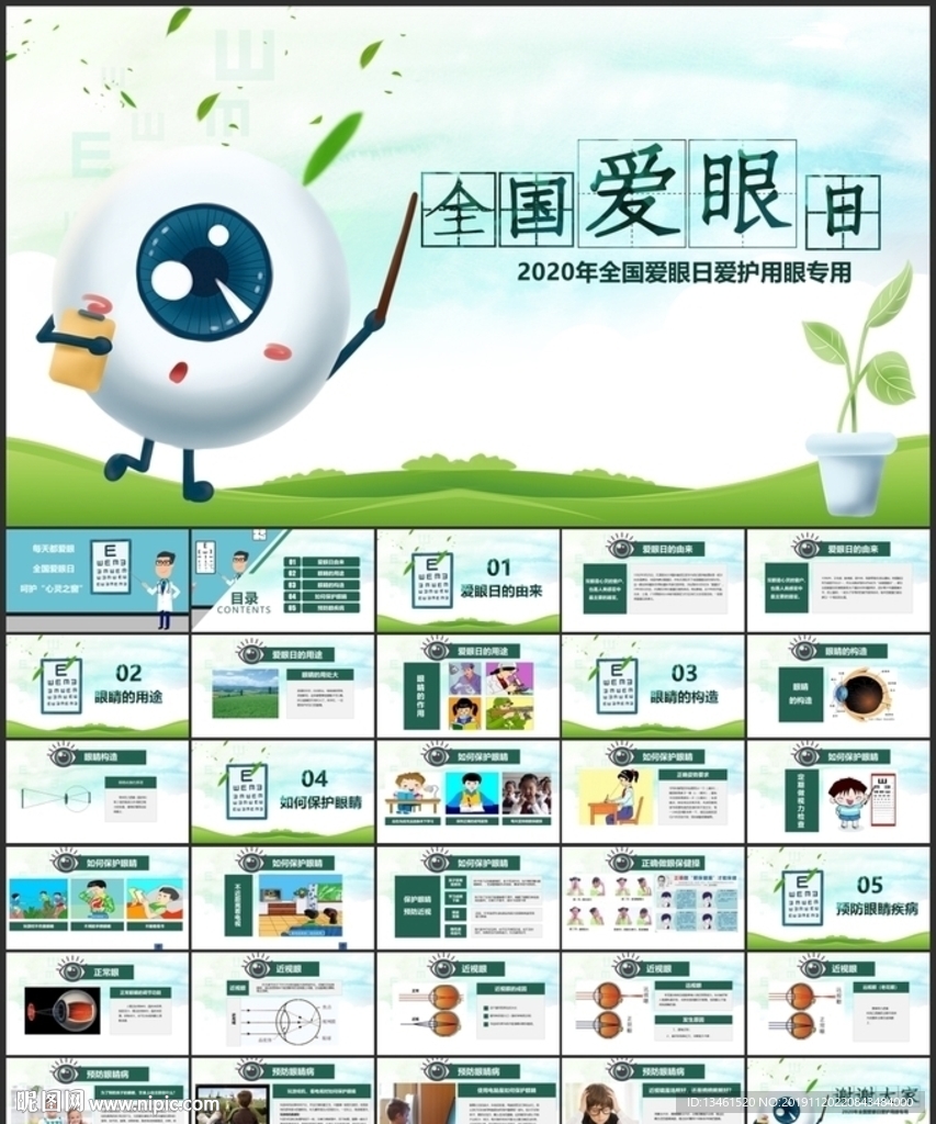 爱眼日爱护眼睛主题班会PPT