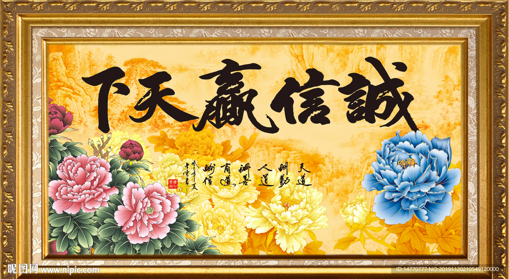 诚信赢天下