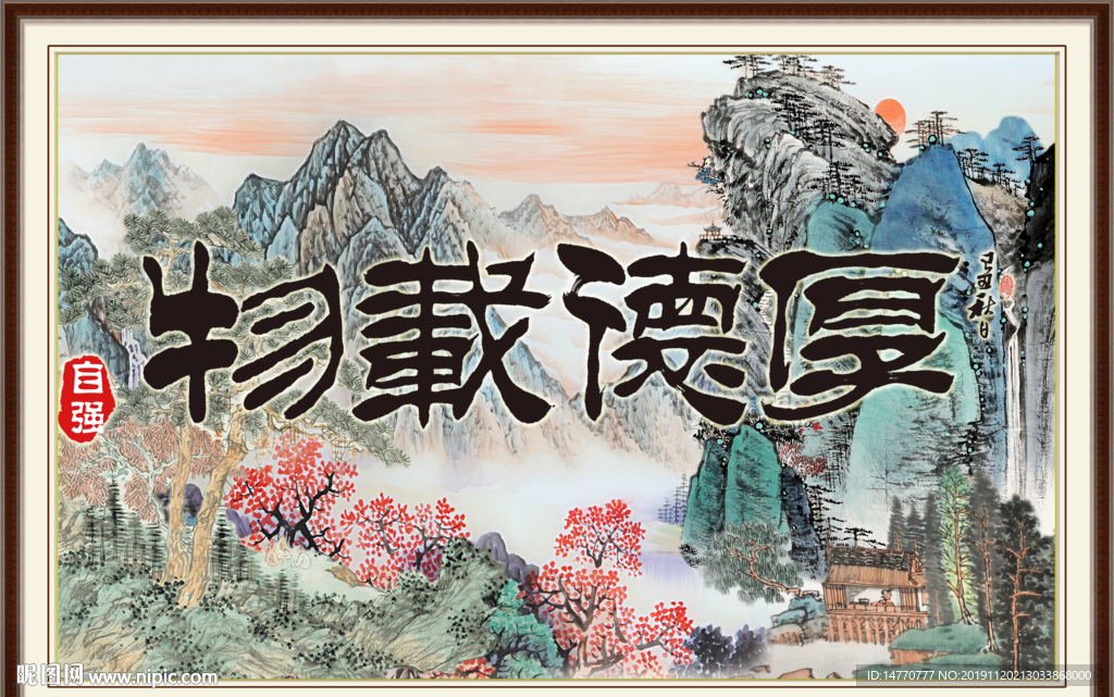 厚德载物