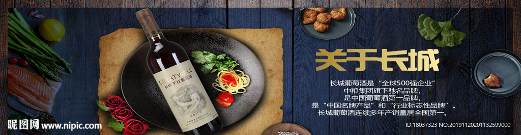 关于长城酒 宣传海报