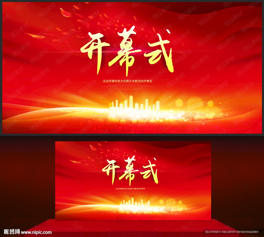 开幕式