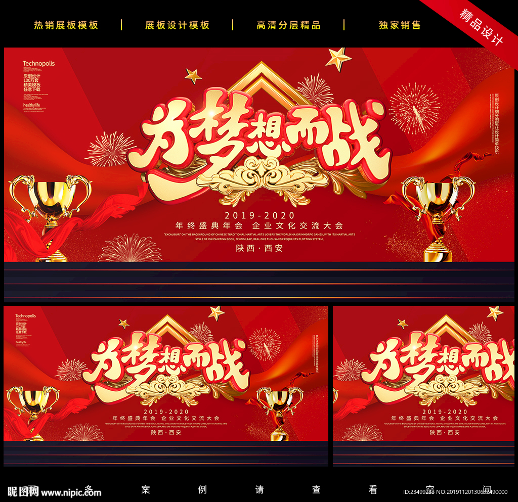 2020年会为梦想而战舞台背景