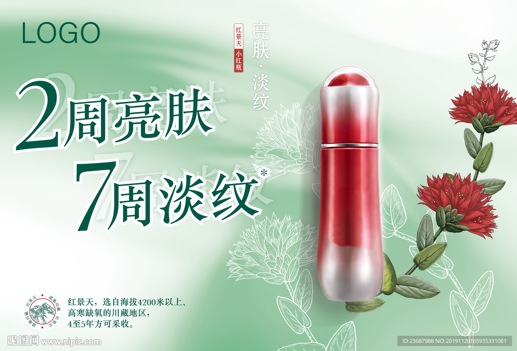 草本精华液海报