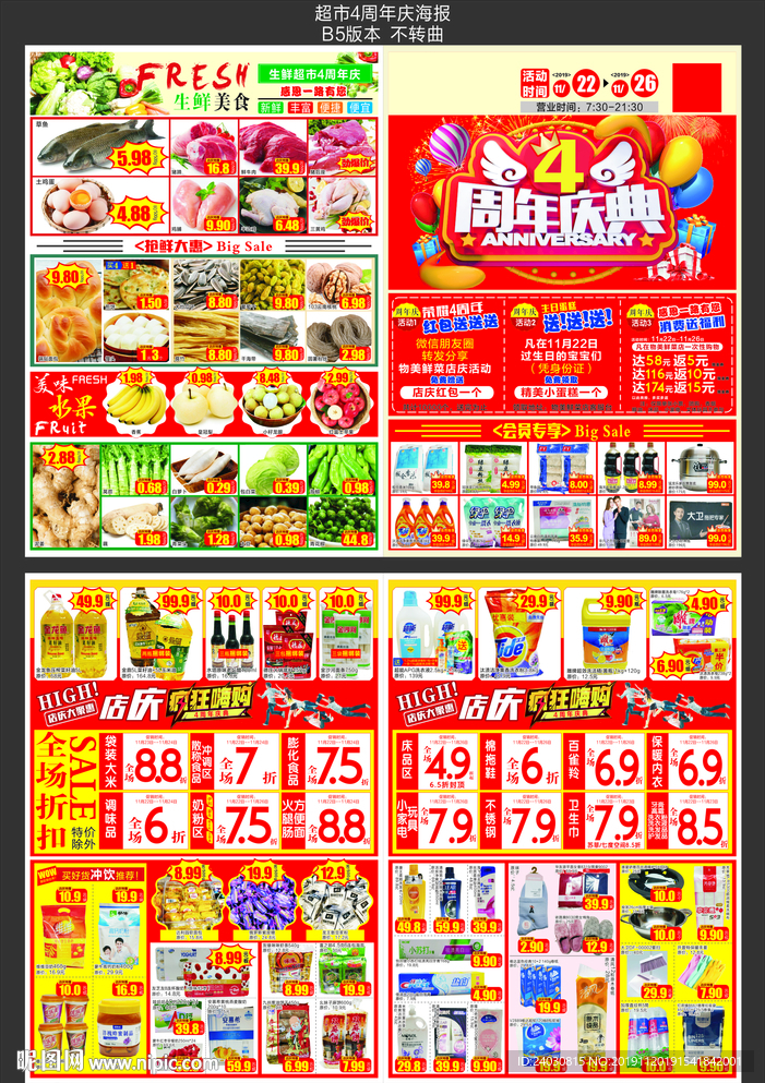超市店庆4周年海报dm