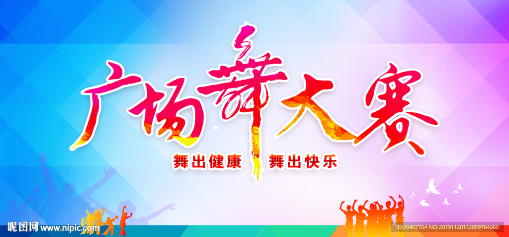 广场舞海报