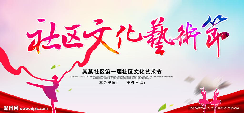 社区文化艺术节宣传展板