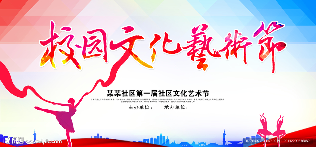 校园艺术节海报