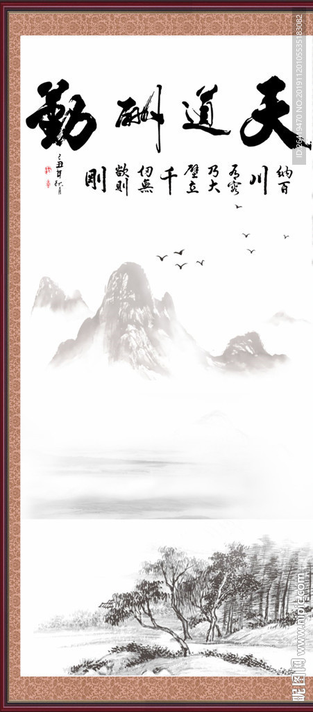 天道酬勤 山水画 水墨画