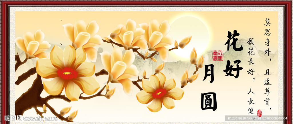 花好月圆