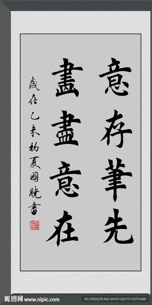 意存笔先 画尽意在