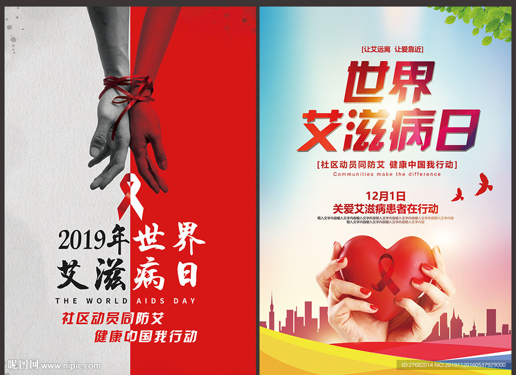 2019年艾滋病日