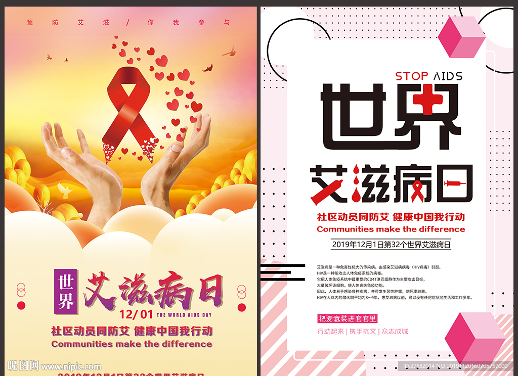 2019年艾滋病日