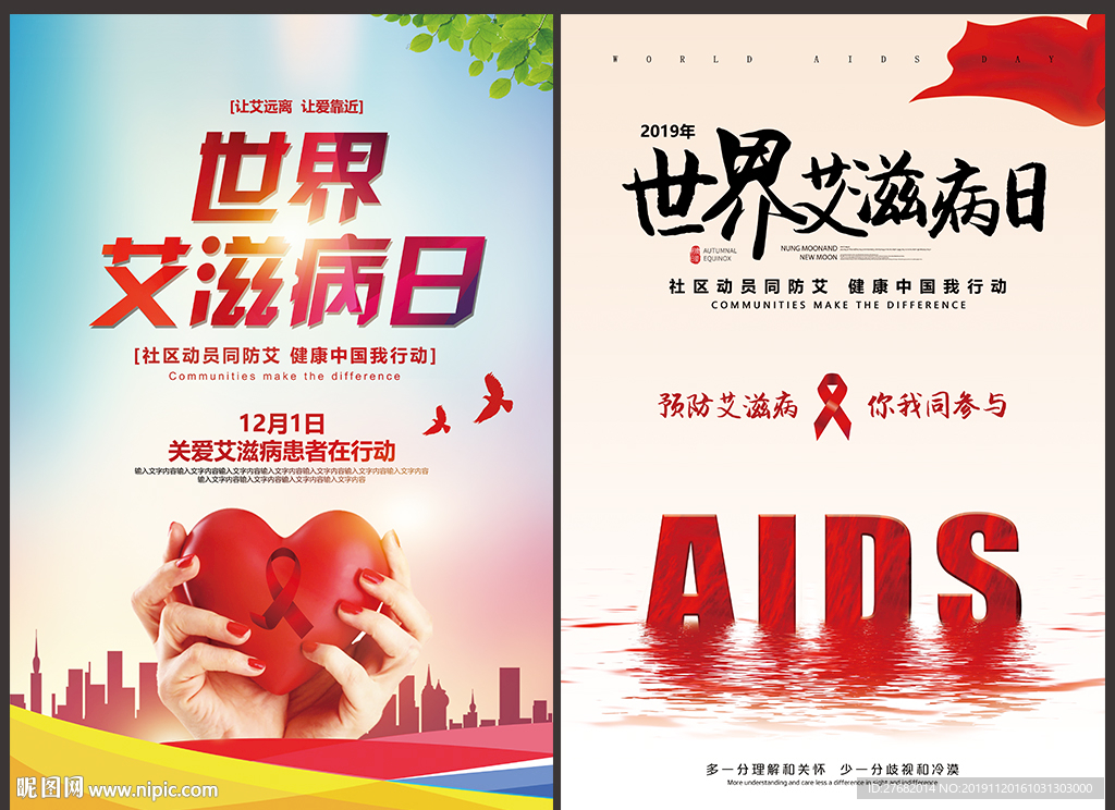 世界艾滋病日宣传海报