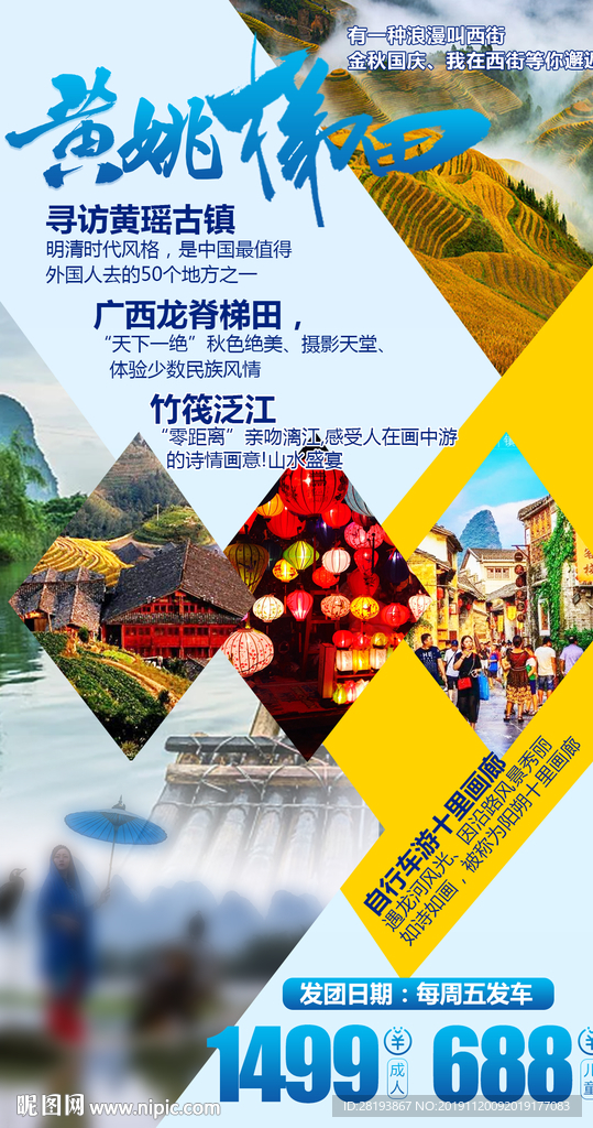 桂林龙脊吊脚楼旅游海报